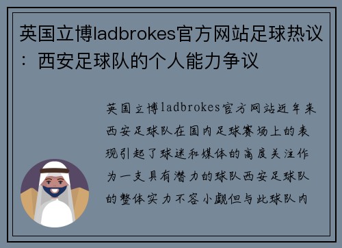 英国立博ladbrokes官方网站足球热议：西安足球队的个人能力争议