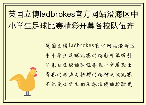 英国立博ladbrokes官方网站澄海区中小学生足球比赛精彩开幕各校队伍齐聚展风采