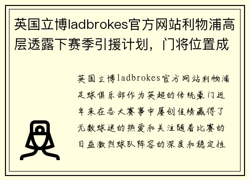英国立博ladbrokes官方网站利物浦高层透露下赛季引援计划，门将位置成焦点