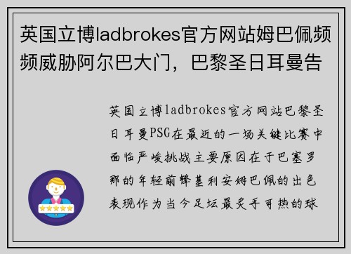 英国立博ladbrokes官方网站姆巴佩频频威胁阿尔巴大门，巴黎圣日耳曼告急