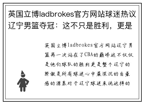 英国立博ladbrokes官方网站球迷热议辽宁男篮夺冠：这不只是胜利，更是我们共同的荣耀！