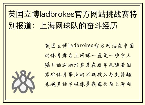 英国立博ladbrokes官方网站挑战赛特别报道：上海网球队的奋斗经历