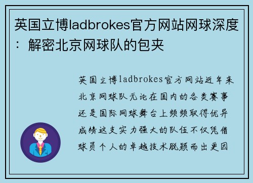 英国立博ladbrokes官方网站网球深度：解密北京网球队的包夹