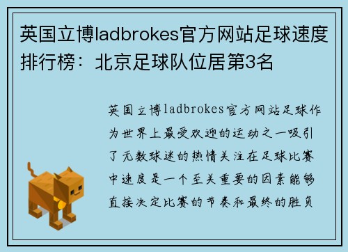 英国立博ladbrokes官方网站足球速度排行榜：北京足球队位居第3名