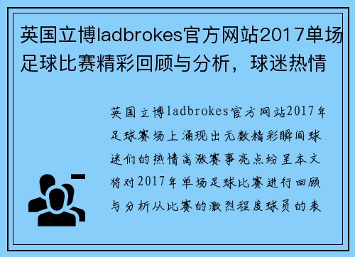 英国立博ladbrokes官方网站2017单场足球比赛精彩回顾与分析，球迷热情高涨，赛事亮点纷呈