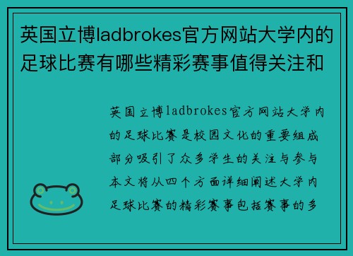 英国立博ladbrokes官方网站大学内的足球比赛有哪些精彩赛事值得关注和参与
