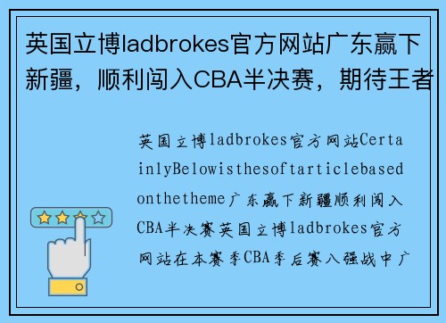 英国立博ladbrokes官方网站广东赢下新疆，顺利闯入CBA半决赛，期待王者归来