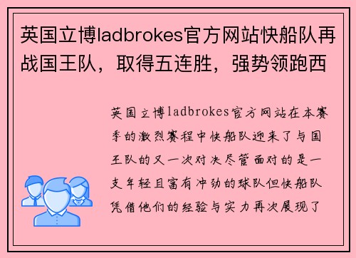 英国立博ladbrokes官方网站快船队再战国王队，取得五连胜，强势领跑西部
