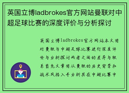 英国立博ladbrokes官方网站曼联对中超足球比赛的深度评价与分析探讨