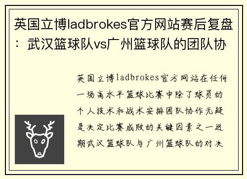 英国立博ladbrokes官方网站赛后复盘：武汉篮球队vs广州篮球队的团队协作