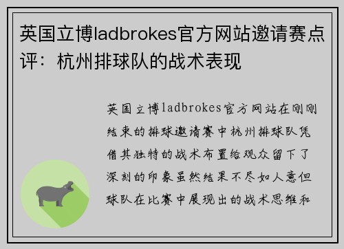 英国立博ladbrokes官方网站邀请赛点评：杭州排球队的战术表现
