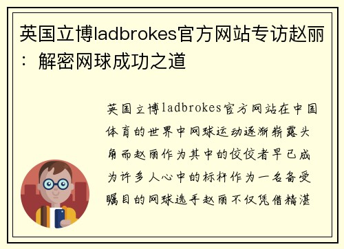英国立博ladbrokes官方网站专访赵丽：解密网球成功之道