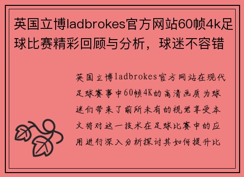 英国立博ladbrokes官方网站60帧4k足球比赛精彩回顾与分析，球迷不容错过的视觉盛宴