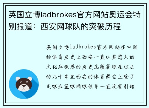 英国立博ladbrokes官方网站奥运会特别报道：西安网球队的突破历程