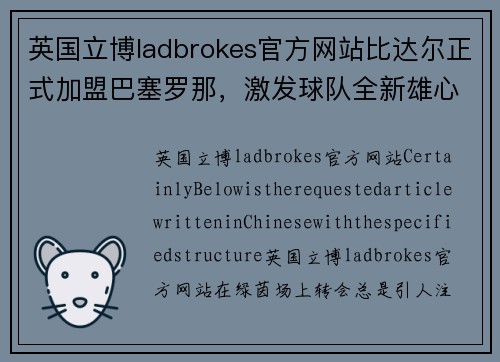 英国立博ladbrokes官方网站比达尔正式加盟巴塞罗那，激发球队全新雄心