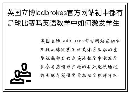 英国立博ladbrokes官方网站初中都有足球比赛吗英语教学中如何激发学生的参与热情与兴趣