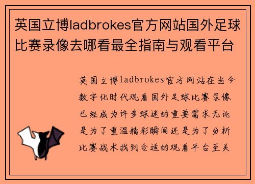 英国立博ladbrokes官方网站国外足球比赛录像去哪看最全指南与观看平台推荐