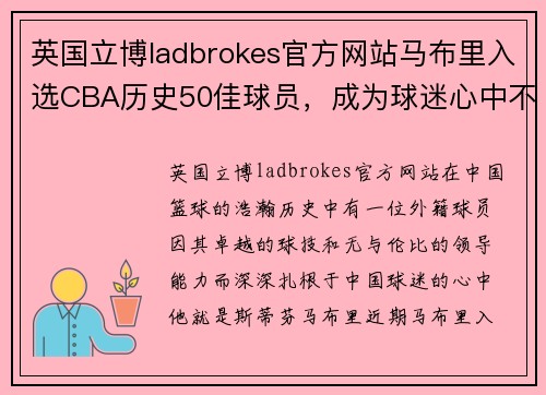 英国立博ladbrokes官方网站马布里入选CBA历史50佳球员，成为球迷心中不朽传奇
