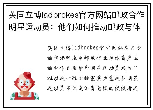 英国立博ladbrokes官方网站邮政合作明星运动员：他们如何推动邮政与体育的深度融合