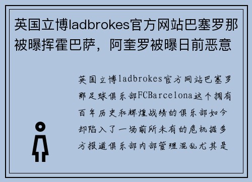 英国立博ladbrokes官方网站巴塞罗那被曝挥霍巴萨，阿奎罗被曝日前恶意攻击队友，震撼足球世界