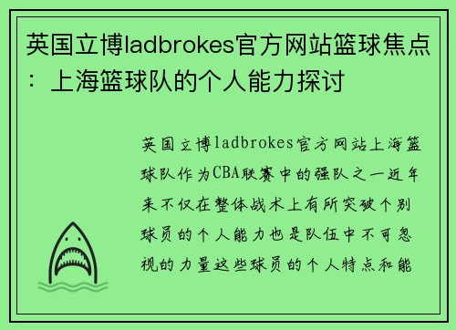 英国立博ladbrokes官方网站篮球焦点：上海篮球队的个人能力探讨