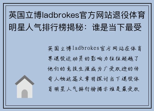 英国立博ladbrokes官方网站退役体育明星人气排行榜揭秘：谁是当下最受欢迎的传奇人物