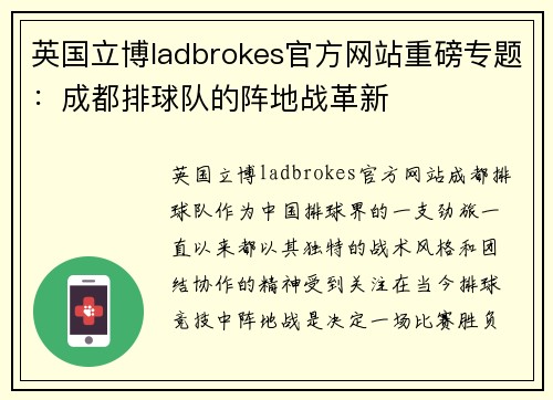 英国立博ladbrokes官方网站重磅专题：成都排球队的阵地战革新