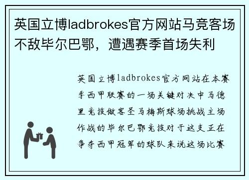 英国立博ladbrokes官方网站马竞客场不敌毕尔巴鄂，遭遇赛季首场失利