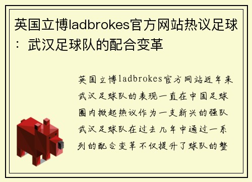 英国立博ladbrokes官方网站热议足球：武汉足球队的配合变革