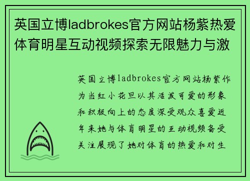 英国立博ladbrokes官方网站杨紫热爱体育明星互动视频探索无限魅力与激情的背后故事