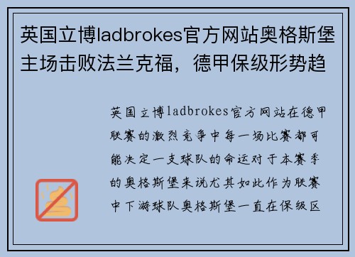 英国立博ladbrokes官方网站奥格斯堡主场击败法兰克福，德甲保级形势趋于乐观