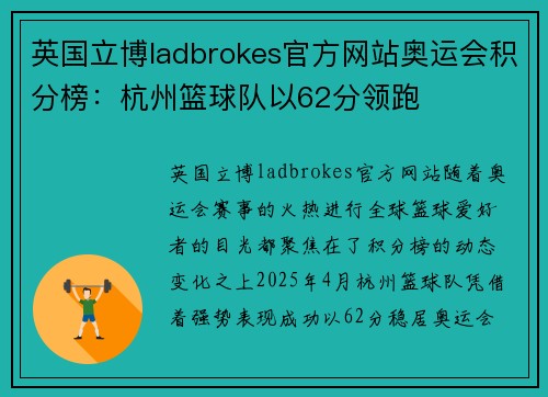 英国立博ladbrokes官方网站奥运会积分榜：杭州篮球队以62分领跑