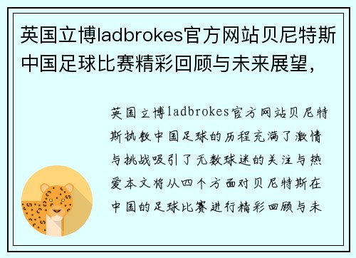 英国立博ladbrokes官方网站贝尼特斯中国足球比赛精彩回顾与未来展望，球迷热情高涨