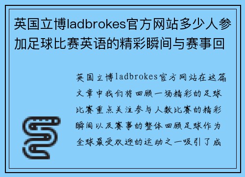 英国立博ladbrokes官方网站多少人参加足球比赛英语的精彩瞬间与赛事回顾