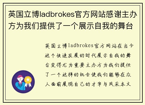 英国立博ladbrokes官方网站感谢主办方为我们提供了一个展示自我的舞台与机会