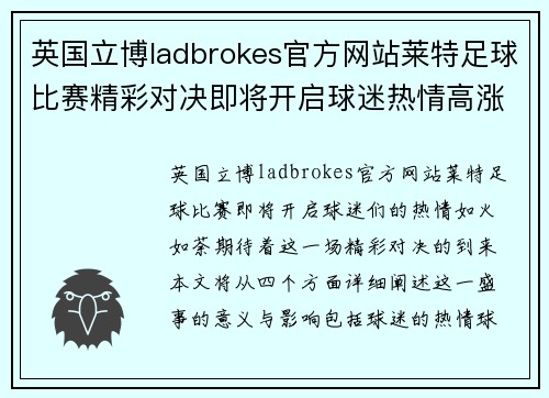 英国立博ladbrokes官方网站莱特足球比赛精彩对决即将开启球迷热情高涨期待胜利时刻