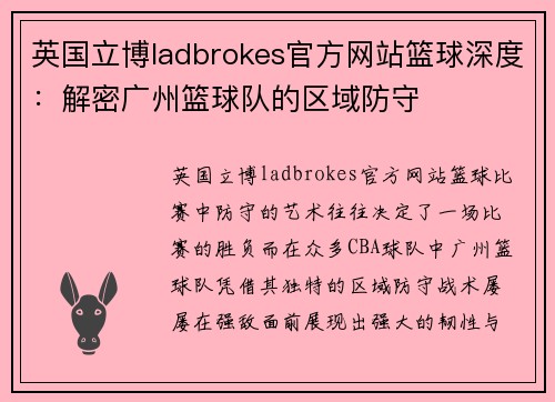 英国立博ladbrokes官方网站篮球深度：解密广州篮球队的区域防守