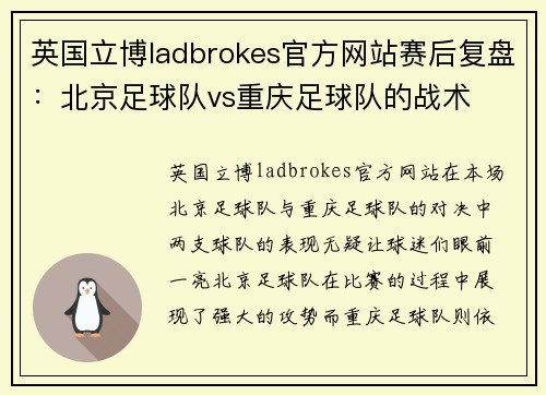 英国立博ladbrokes官方网站赛后复盘：北京足球队vs重庆足球队的战术