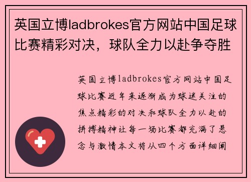 英国立博ladbrokes官方网站中国足球比赛精彩对决，球队全力以赴争夺胜利荣耀