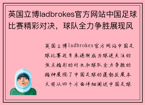 英国立博ladbrokes官方网站中国足球比赛精彩对决，球队全力争胜展现风采