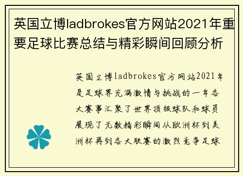 英国立博ladbrokes官方网站2021年重要足球比赛总结与精彩瞬间回顾分析
