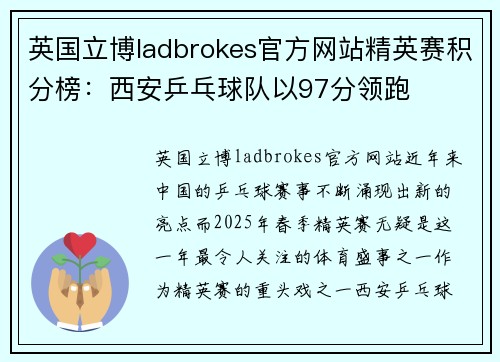 英国立博ladbrokes官方网站精英赛积分榜：西安乒乓球队以97分领跑