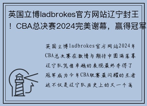 英国立博ladbrokes官方网站辽宁封王！CBA总决赛2024完美谢幕，赢得冠军称号
