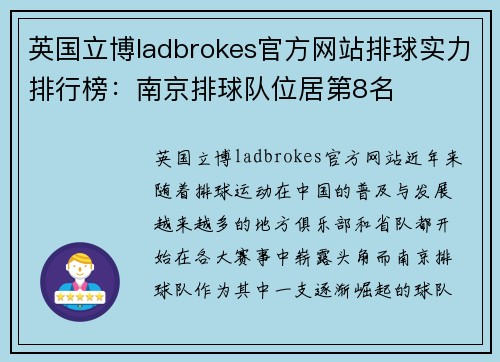 英国立博ladbrokes官方网站排球实力排行榜：南京排球队位居第8名