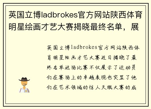 英国立博ladbrokes官方网站陕西体育明星绘画才艺大赛揭晓最终名单，展现艺术与运动的完美结合