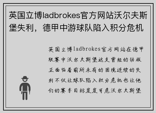 英国立博ladbrokes官方网站沃尔夫斯堡失利，德甲中游球队陷入积分危机