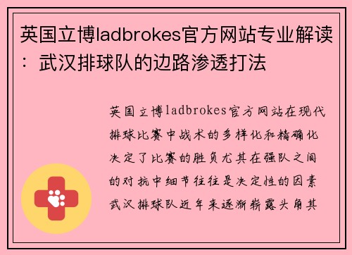 英国立博ladbrokes官方网站专业解读：武汉排球队的边路渗透打法