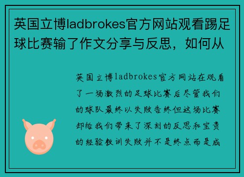 英国立博ladbrokes官方网站观看踢足球比赛输了作文分享与反思，如何从失败中汲取经验教训