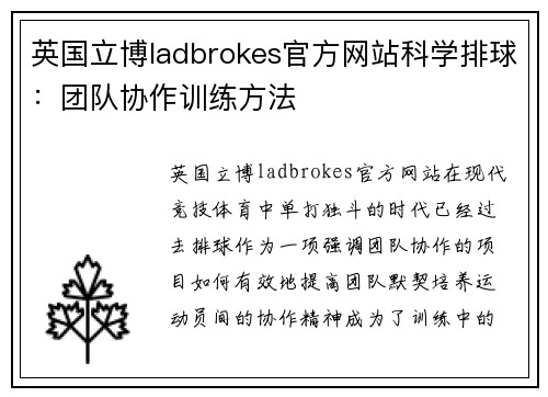 英国立博ladbrokes官方网站科学排球：团队协作训练方法