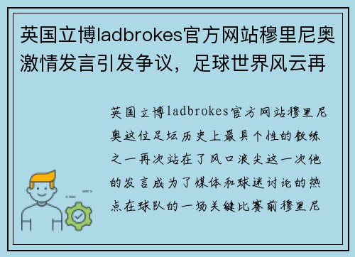 英国立博ladbrokes官方网站穆里尼奥激情发言引发争议，足球世界风云再起